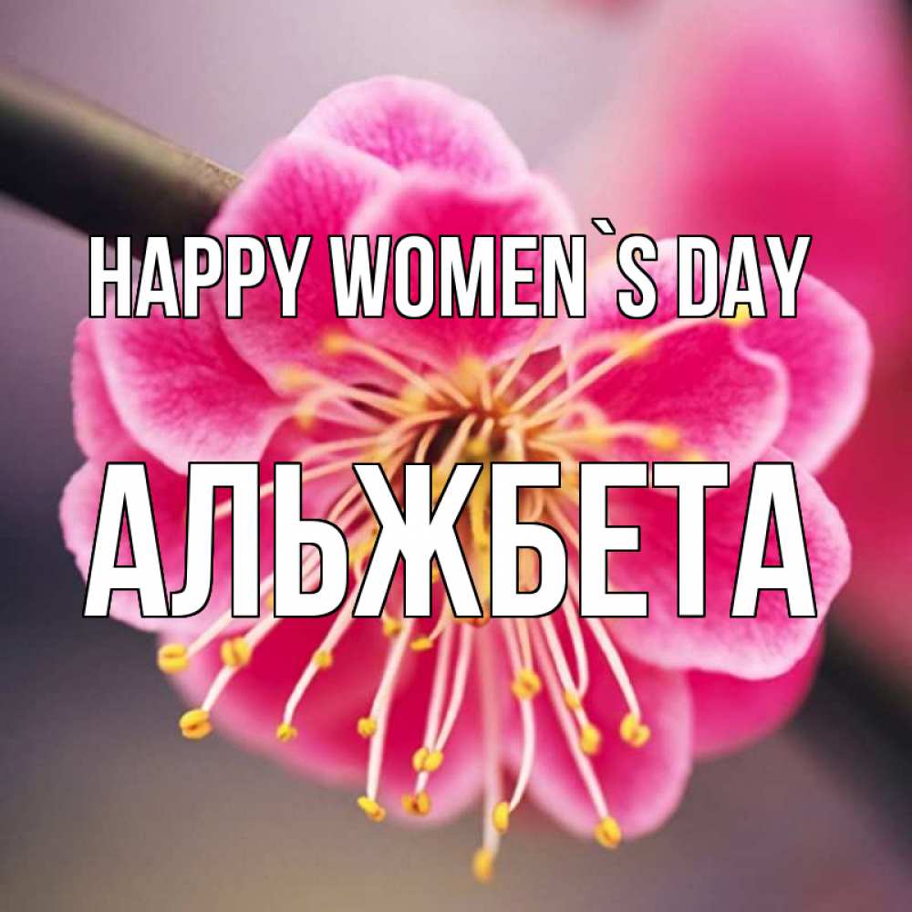 Greetings card с именем, Альжбета happy women`s day цветы Greetings with text for free download 